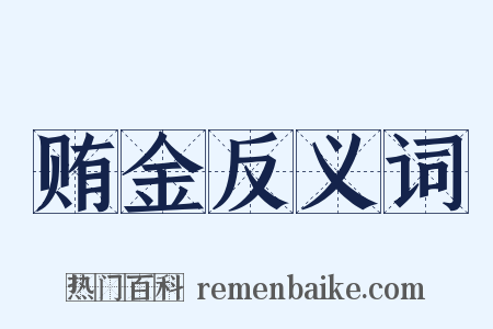 贿金反义词是什么意思的图片